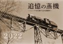 三菱大夕張鉄道保存会オリジナル２０２２年カレンダー頒布