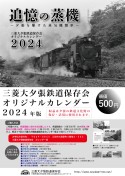 三菱大夕張鉄道保存会オリジナル２０２４年カレンダー頒布