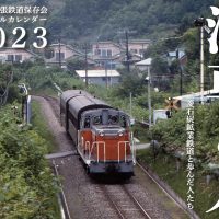 <span class="title">三菱大夕張鉄道保存会オリジナル２０２３年カレンダー頒布</span>