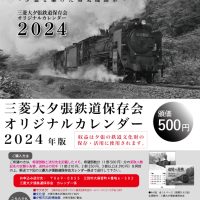 <span class="title">三菱大夕張鉄道保存会オリジナル２０２４年カレンダー頒布</span>